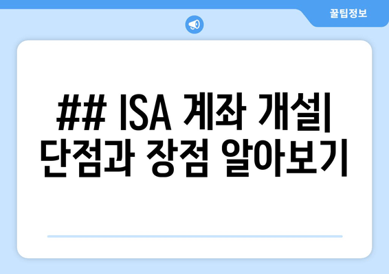 ## ISA 계좌 개설| 단점과 장점 알아보기