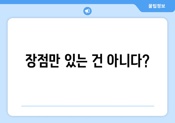 장점만 있는 건 아니다?