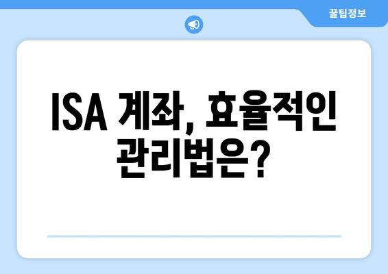 ISA 계좌, 효율적인 관리법은?