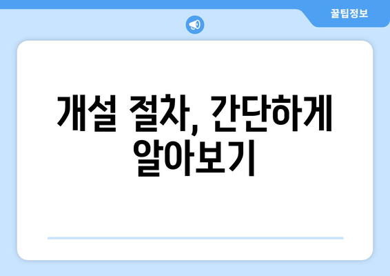 개설 절차, 간단하게 알아보기