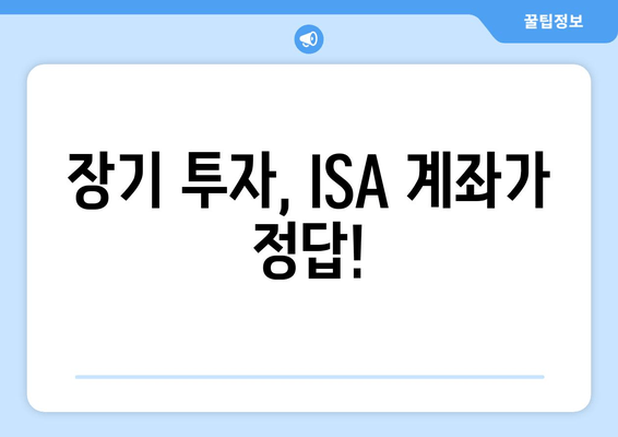 장기 투자, ISA 계좌가 정답!