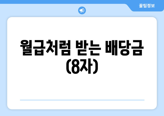 월급처럼 받는 배당금 (8자)