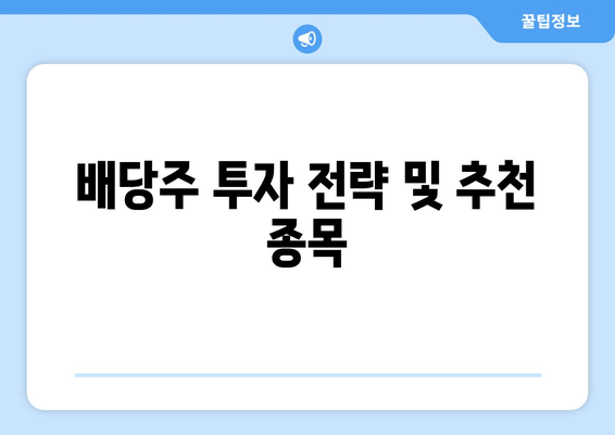 배당주 투자 전략 및 추천 종목