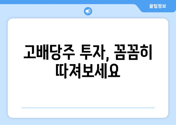 고배당주 투자, 꼼꼼히 따져보세요