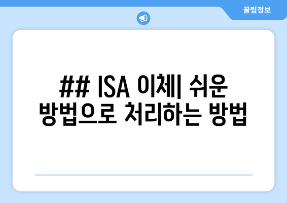 ## ISA 이체| 쉬운 방법으로 처리하는 방법