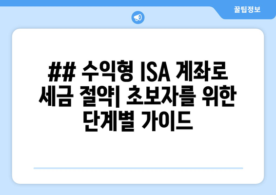 ## 수익형 ISA 계좌로 세금 절약| 초보자를 위한 단계별 가이드