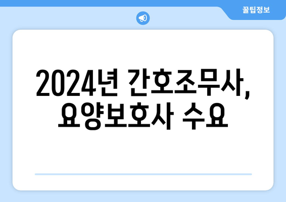 2024년 간호조무사, 요양보호사 수요