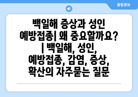 백일해 증상과 성인 예방접종| 왜 중요할까요? | 백일해, 성인, 예방접종, 감염, 증상, 확산