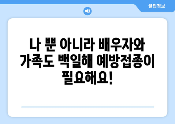 임산부 백일해 예방접종 완벽 가이드| 시기, 주사 시기, 배우자 & 가족 정보 | 백일해, 예방접종, 임신, 건강