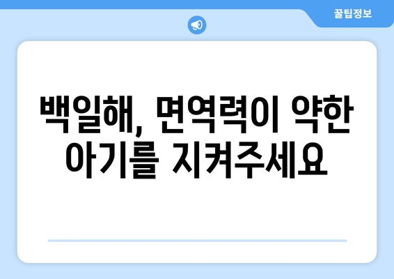 백일해 예방접종| 임산부 배우자와 가족을 위한 안내 | 백일해, 임신, 예방 접종, 가족 건강