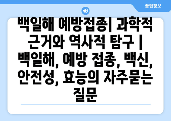 백일해 예방접종| 과학적 근거와 역사적 탐구 | 백일해, 예방 접종, 백신, 안전성, 효능