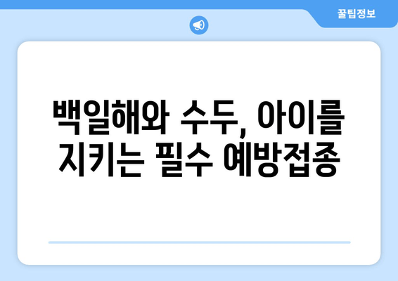 건강한 인생을 위한 백일해 & 수두 예방접종| 필수 정보 총정리 | 백일해, 수두, 예방접종, 건강, 아이