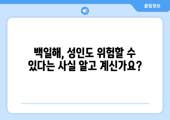 성인과 아기, 백일해 예방접종 강제화? 궁금증 해소! | 백일해, 예방접종, 강제화, 부작용, 효과, 정보