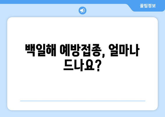 백일해 예방접종 비용 & 가격 알아보기| 지역별 정보 & 찾는 방법 | 백일해, 예방접종, 비용, 가격, 찾기, 정보