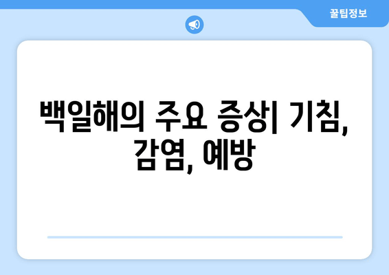 백일해 증상| 성인, 아기, 임산부 증상 비교 가이드 | 백일해, 기침, 감염, 예방