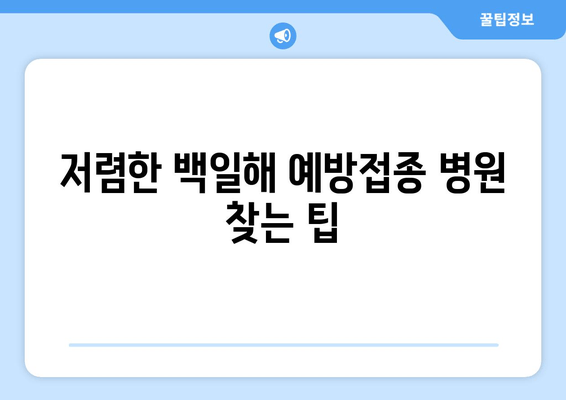 백일해 예방접종, 저렴하게 맞히는 방법| 병원 찾기 & 안내 | 백일해, 예방접종, 저렴한 병원, 비용, 안내