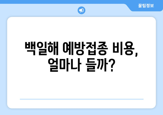 백일해 예방접종, 저렴하게 맞히는 방법| 병원 찾기 & 안내 | 백일해, 예방접종, 저렴한 병원, 비용, 안내