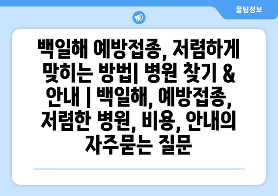 백일해 예방접종, 저렴하게 맞히는 방법| 병원 찾기 & 안내 | 백일해, 예방접종, 저렴한 병원, 비용, 안내