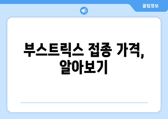 성인 백일해 예방접종| 부스트릭스, 시기 & 가격 & 부작용 완벽 가이드 | 백일해, 성인 예방접종, 부스트릭스 가격, 부작용 정보