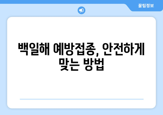 백일해 예방접종| 성인, 아기, 임산부 위한 맞춤 가이드 | 백일해 증상, 예방접종 시기, 부작용, 주의사항