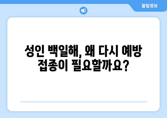 성인 백일해 예방 접종| 가격, 시기, 증상 전문가 분석 | 백일해, 예방 접종, 성인, 가격 정보, 전문가 의견