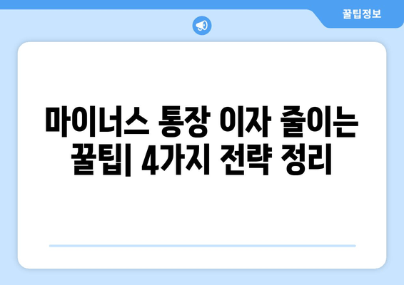 마이너스 통장 이자 줄이는 꿀팁 4가지 | 효과적인 활용법 & 장점 완벽 정리