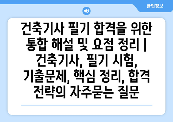 건축기사 필기 합격을 위한 통합 해설 및 요점 정리 | 건축기사, 필기 시험, 기출문제, 핵심 정리, 합격 전략