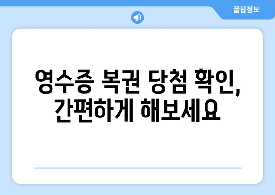 대만 영수증 복권, 외국인도 당첨될 수 있을까? | 대만 복권 가이드 & 당첨확인 방법