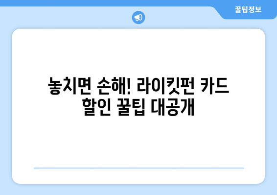 롯데 라이킷펀 카드 할인 혜택 놓치지 말고 극대화하세요! | 알짜 정보 총정리