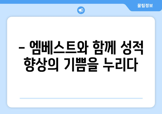 엠베스트 중등 등급 A+ 달성자 후기| 만점을 향한 짜릿한 도전! | 엠베스트, 중등 학습, 성적 향상, 학습 전략, 성공 후기