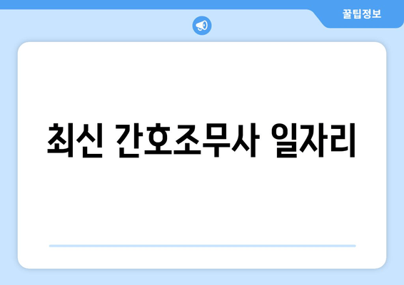 최신 간호조무사 일자리