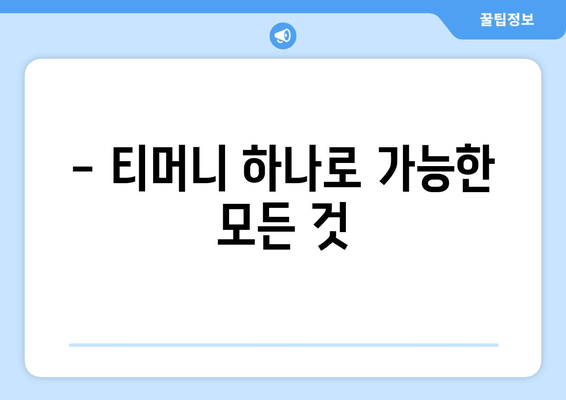 모바일 티머니 마스터하기| 청소년을 위한 꿀팁 7가지 | 교통비 절약부터 편의 기능까지!