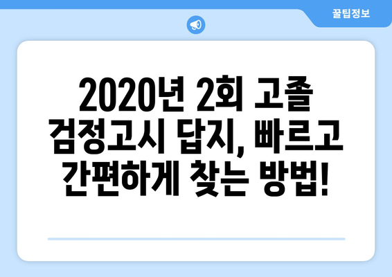 2020년 2회 고졸 검정고시 답지, 이렇게 쉽게 확인하세요! | 빠르고 간편하게 답안 확인하기