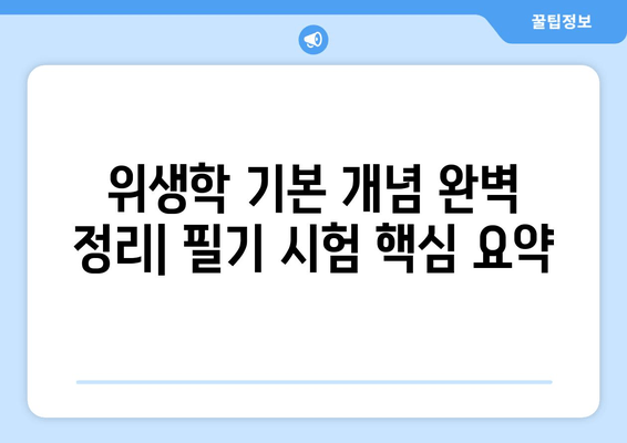 산업위생관리기사 필기 합격을 위한 위생학개론 & 계산 완벽 정리 | 필기 요점 & 기출문제 분석