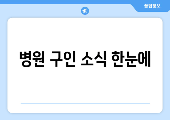 병원 구인 소식 한눈에