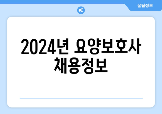 2024년 요양보호사 채용 정보