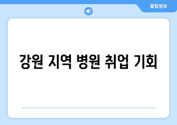 강원 지역 병원 취업 기회