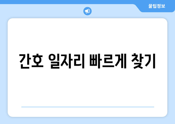 간호 일자리 빠르게 찾기