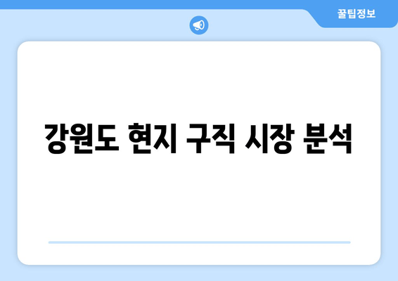 강원도 현지 구직 시장 분석