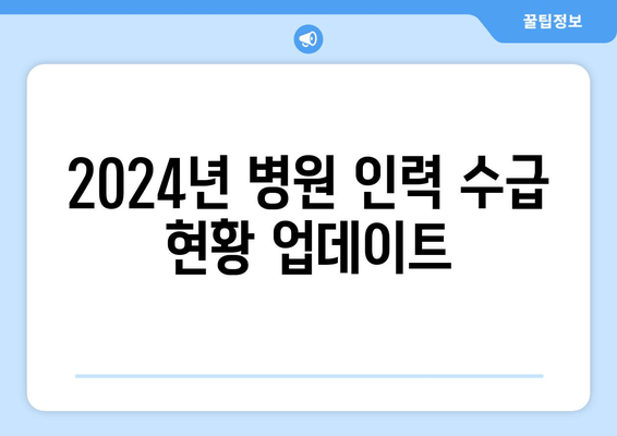 2024년 병원 인력 수급 현황 업데이트