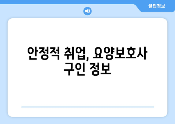 안정적 취업, 요양보호사 구인 정보