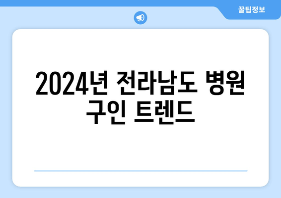 2024년 전라남도 병원 구인 트렌드