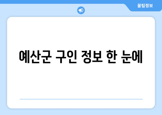 예산군 구인 정보 한 눈에