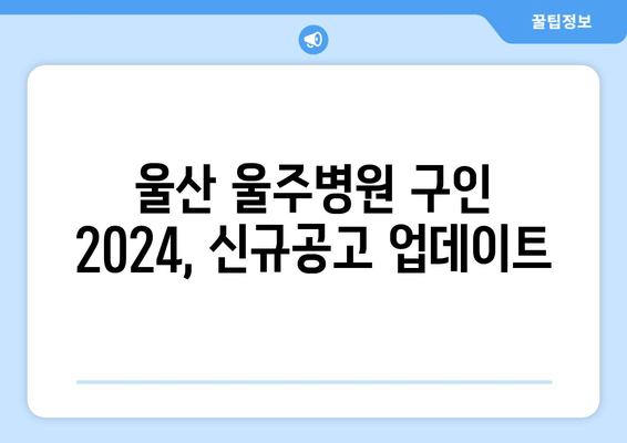 울산 울주병원 구인 2024, 신규공고 업데이트