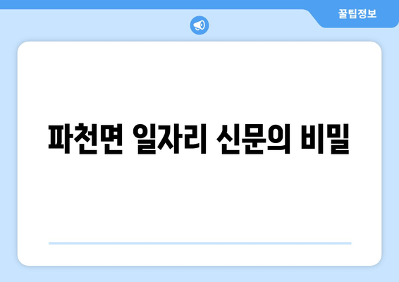 파천면 일자리 신문의 비밀