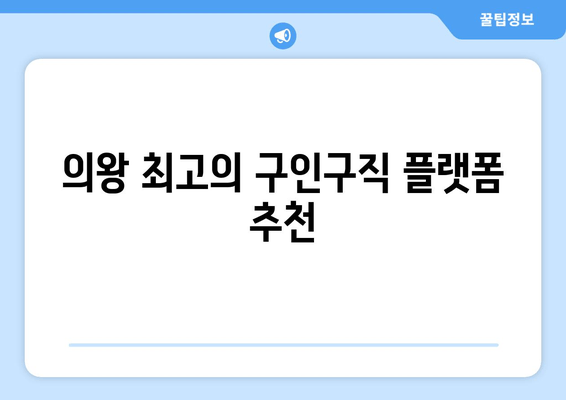 의왕 최고의 구인구직 플랫폼 추천