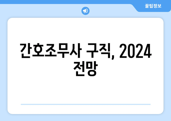 간호조무사 구직, 2024 전망