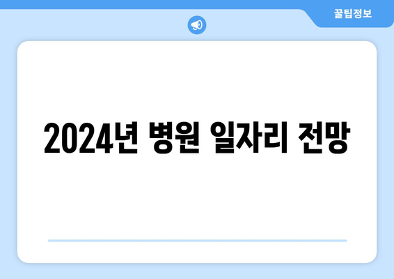 2024년 병원 일자리 전망