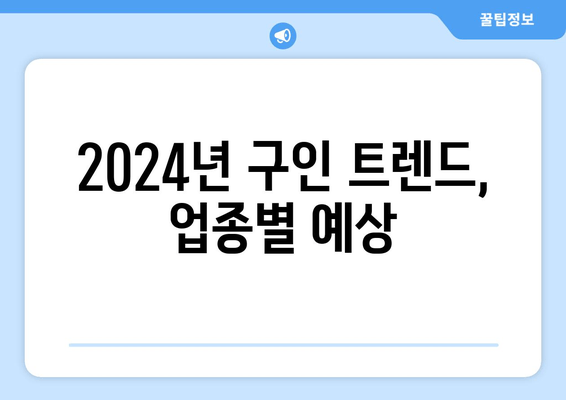 2024년 구인 트렌드, 업종별 예상