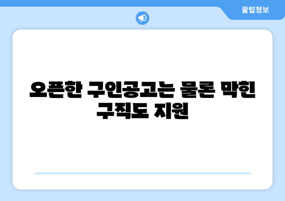 오픈한 구인공고는 물론 막힌 구직도 지원